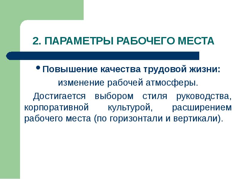 Изменение рабочего места. Рабочая среда организации это. Повышение качества трудовой жизни.  Культура рабочей среды.. Группы рабочих сред.