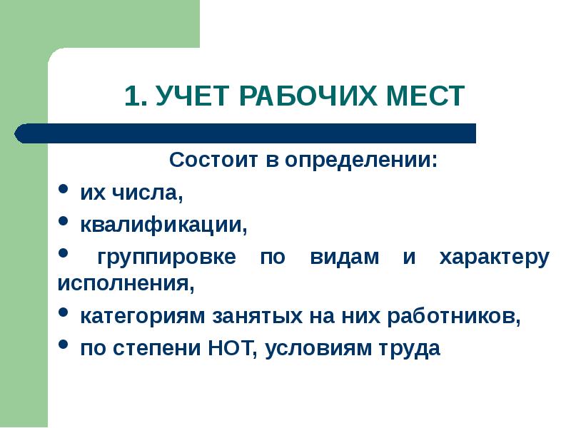 Категории занятых. Учет рабочих мест на предприятии. Рабочее место состоит из. Учет рабочих мест это кратко. Характер исполнения.