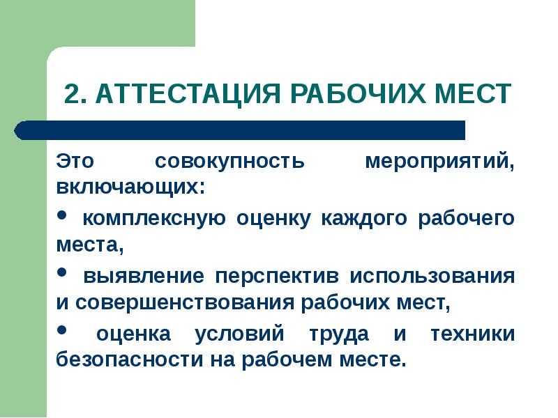 Совокупность мероприятий. Аттестация рабочих мест это совокупность мероприятий. Рабочее место это совокупность. Комплексная оценка рабочего места. Внутренняя среда на рабочем месте.