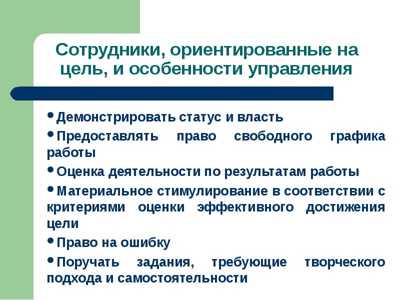 Ориентированная цель. Ориентированные на цель сотрудники. Ориентированность в персонале на примере. Стимулирование работника ориентировано на решение. Сотрудникоориентированный подход.