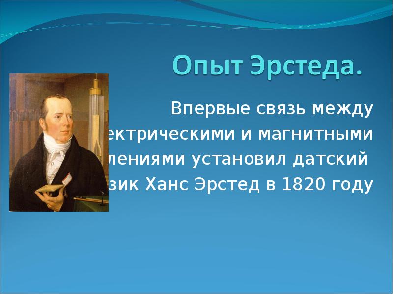 Назовите датского физика который впервые обнаружил. Ханс Кристиан Эрстед. Ханс Эрстед алюминий. Ханс Эрстед физика. Ханс Эрстед интересные факты презентация.