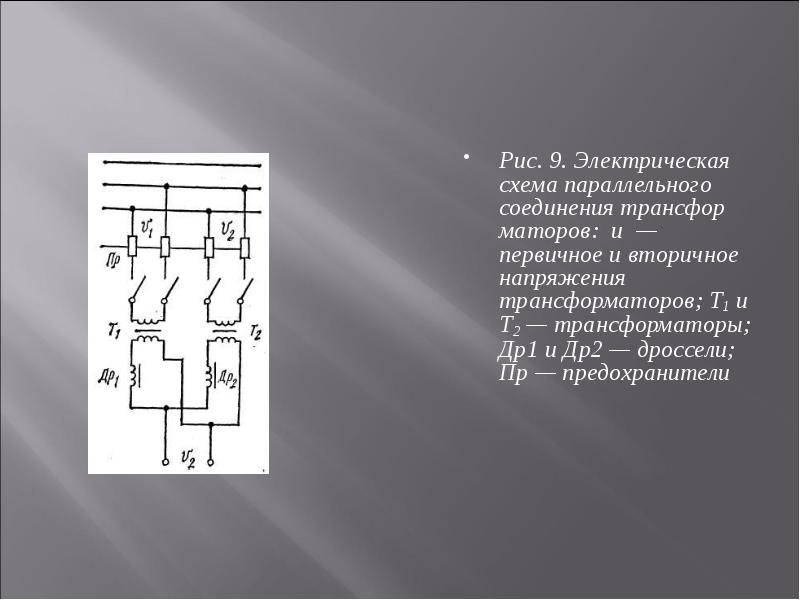 Параллельное соединение трансформаторов схема