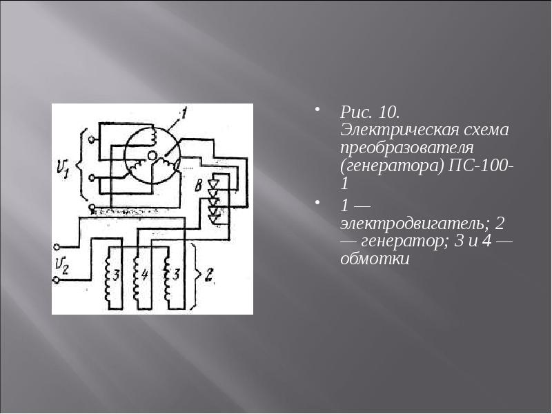 Генераторные преобразователи. Сварочный преобразователь (электродвигатель + Генератор) схема. Генератор на трансформаторах. Особенности генераторных преобразователей. Генераторные преобраз.