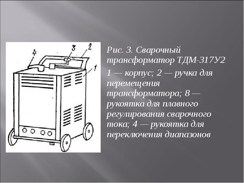 Сварочный трансформатор. Сварочный трансформатор ТДМ 317 у2. Сварочный трансформатор ТДМ 317 у2 схема. ТДМ у2 сварочный трансформатор обмотка. Сварочный трансформатор типа ТДМ-317у2;.