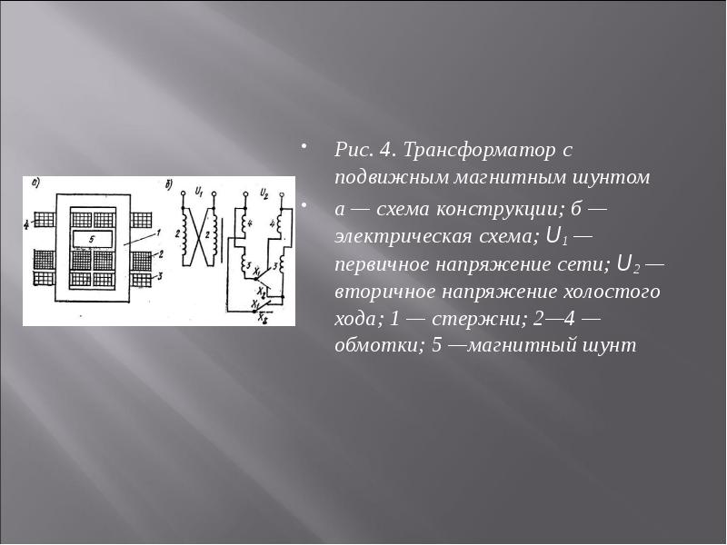 Презентация на тему сварочные трансформаторы