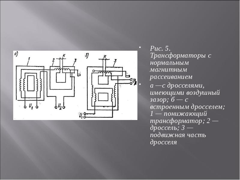 Схема дроссель трансформатора