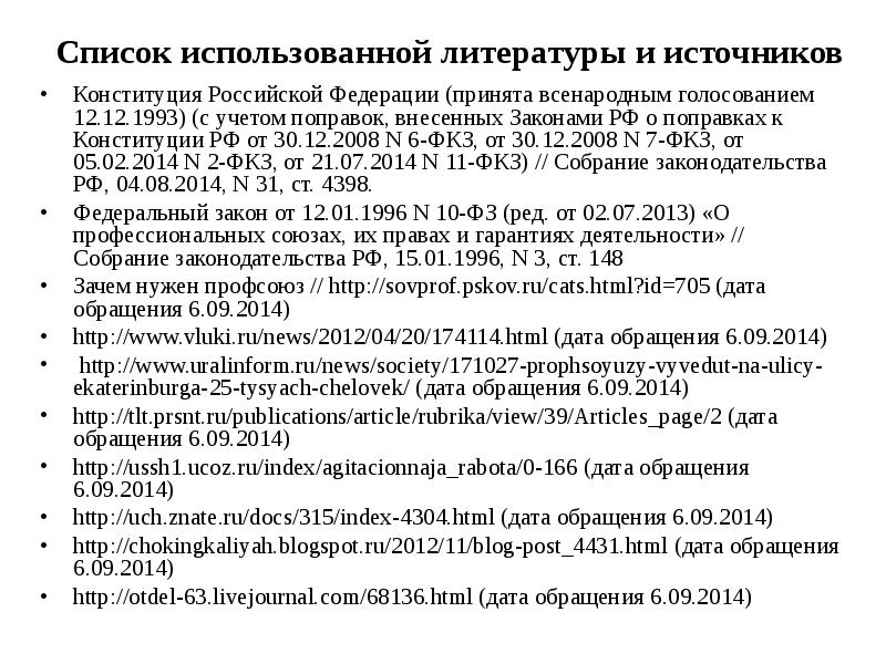 Список источников и литературы. Конституция в списке литературы. Список использованных источников Конституция. Конституция как источник литературы. Конституция РФ В списке литературы.