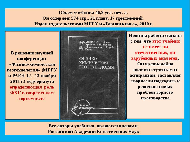 : интермет инжиниринг, 2006). Физико химическая геотехнология. Комбинированная геотехнология учебное пособие. Азбука исследователя. М.