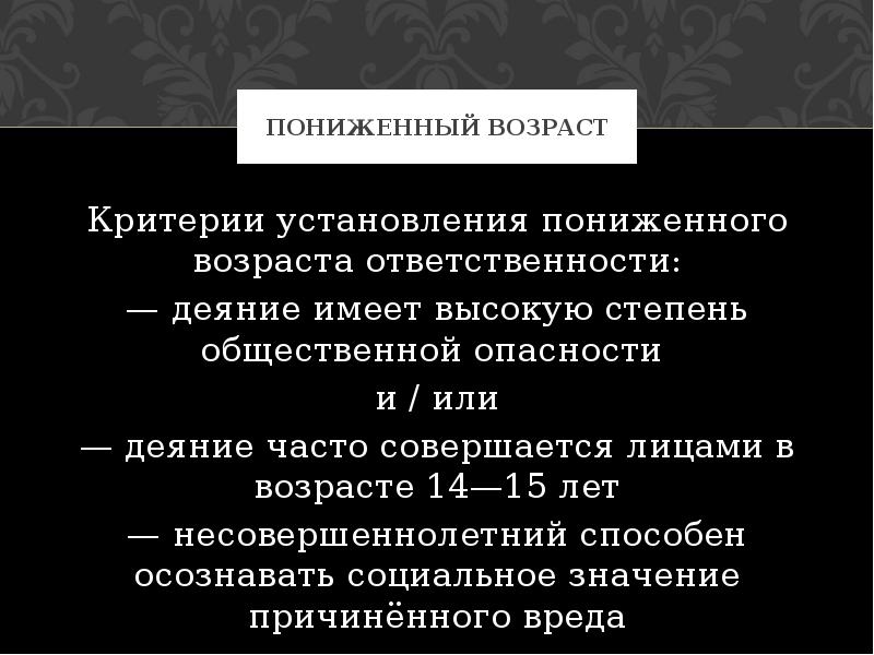 Снизил возраст