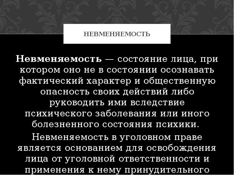 Осознавать общественную опасность. Невменяемость в уголовном праве. Невменяемость заболевания. Состояние невменяемости пример. Невменяемость это в психиатрии.