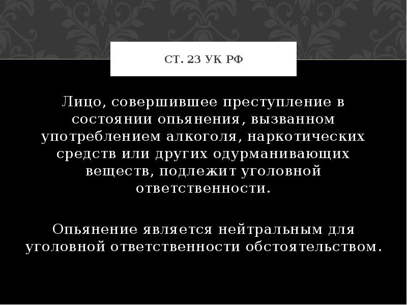 Ответственность за лиц совершивших. Ст 23 УК РФ. Статья 23 УК РФ. Лицо совершившее преступление в состоянии опьянения. 23 Статья УК РФ наказание.