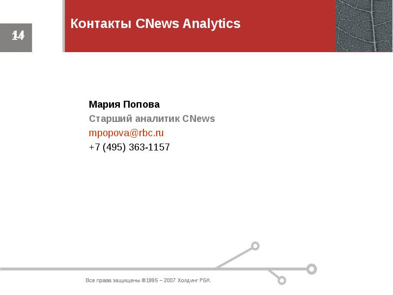 Cnews analytics. CNEWS РБК. Логотип CNEWS Analytics. Мария Попова CNEWS.