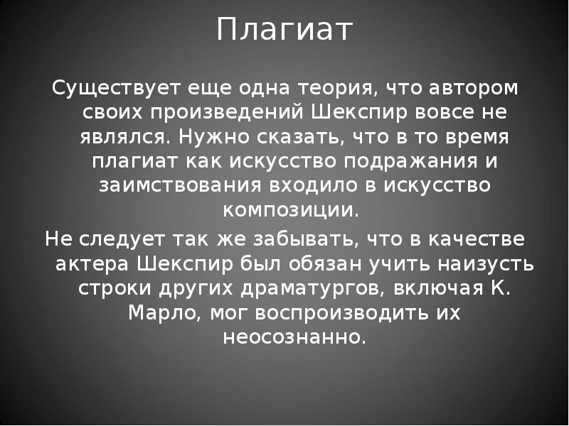 Нужно явиться. Шекспир и плагиат. Плагиат в литературе. Аргументы против плагиата. Шекспировский вопрос основные нестрэтфордианские гипотезы.