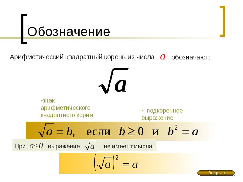 Корень из а в квадрате. Как обозначается корень. Квадратный корень обозначение. Квадратный корень из числа. Арифметический квадратный корень.