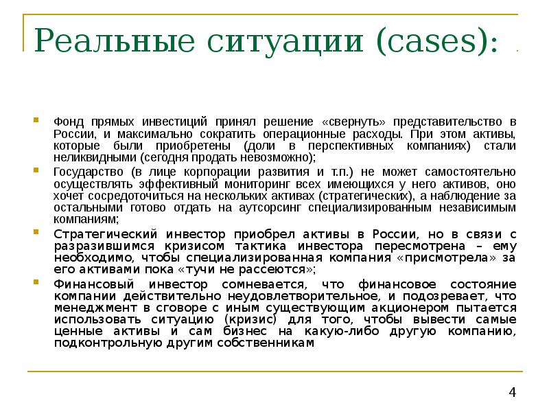 Максимально сократил. Стратегический инвестор инвестор. Тактический кризис.