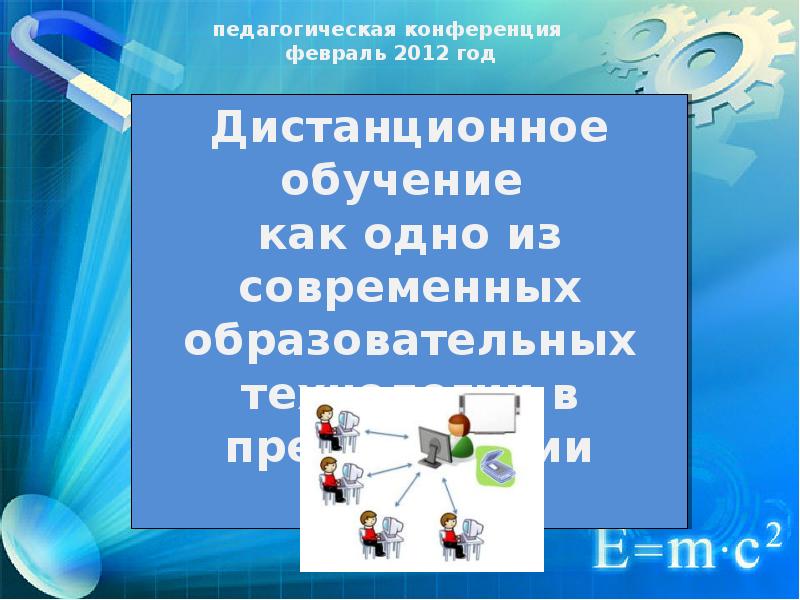 Дистанционное обучение педагогическое образование технология. Дистанционные технологии в современном образовательном процессе. Информационные технологии в преподавании физики. Презентация Дистанционное обучение физике. Дистанционное обучение по физике.