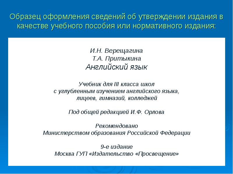 Утверждение сведений. Сведения об оформлении книги. Выходные данные учебного пособия. Учебное пособие пример оформления. Оформление сведений.