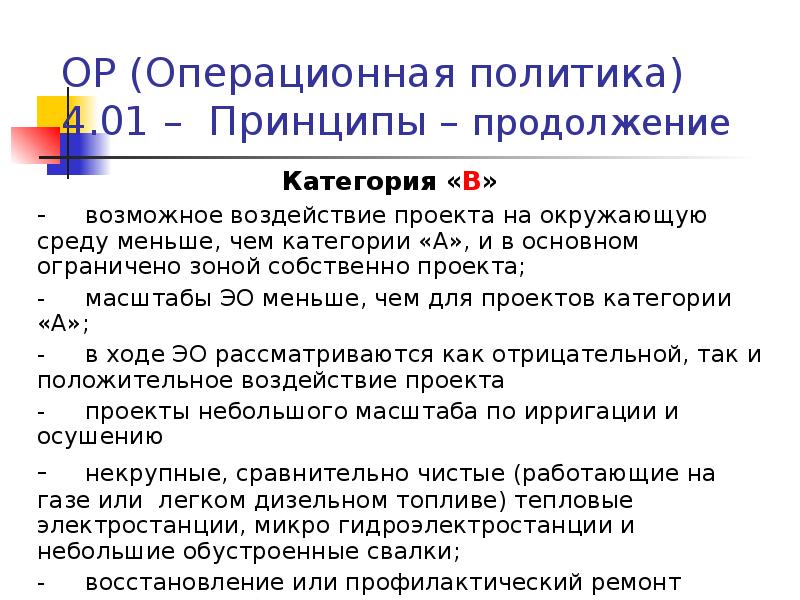 Масштаб экологической оценки или экологического анализа для проектов категории с