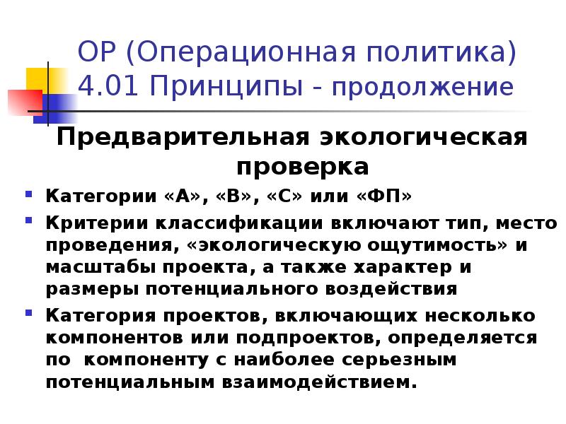 Масштаб экологической оценки или экологического анализа для проектов категории с