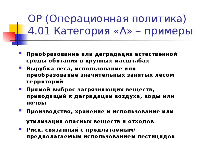 Масштаб экологической оценки или экологического анализа для проектов категории с