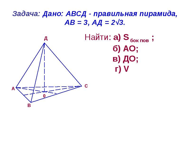 Основанием пирамиды авсд. Правильная пирамида АВСД. Правильная прямоугольная пирамида. Задачи на Призмы и пирамиды. Правильная треугольная пирамида АВСД.