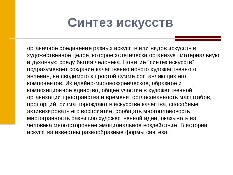 Качество искусства. Синтез искусств. Синтез в искусстве 20 века. Синтез искусств в Музыке. Причины синтеза искусств.