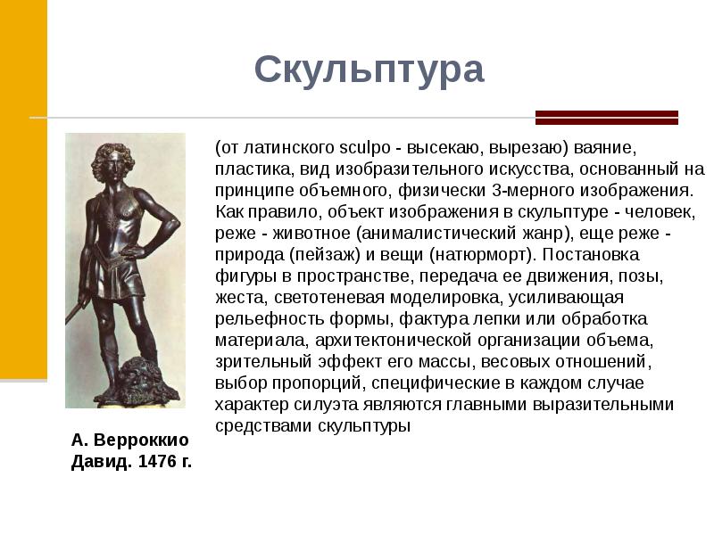 Что значит стоящая. Сообщение о скульптуре. Сообщение о скульптуре человека. Сообщение на тему скульптура 3 класс. Рассказ о скульптуре 3 класс.