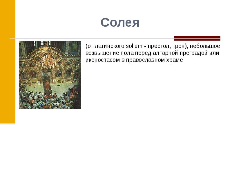 Престол перевод. Презентация престол это трон. Возвышение в храме. Солея это определение 7 класс искусство. Что означает слово престол.