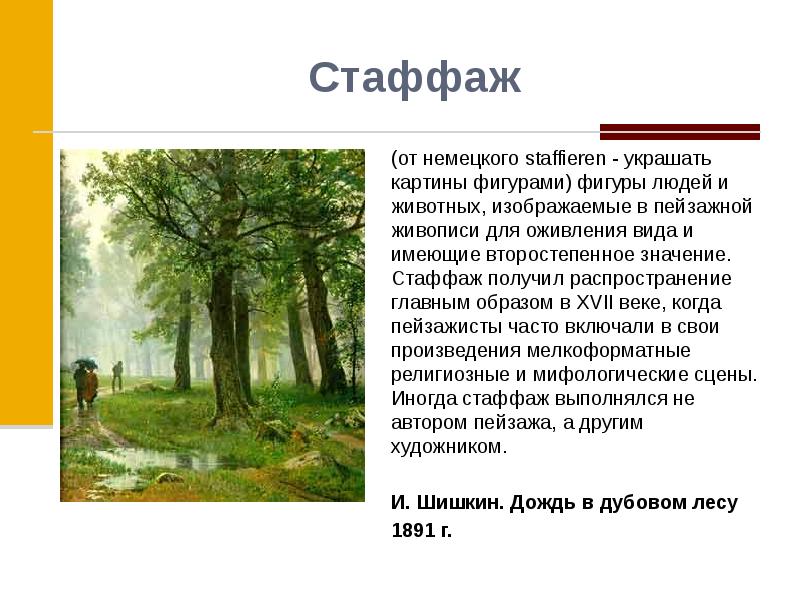 Описание переднего плана картины. Что такое стаффаж в пейзажной живописи. Стаффаж в пейзаже в живописи. Стаффажные фигуры в пейзаже. Стаффажные фигуры в живописи.