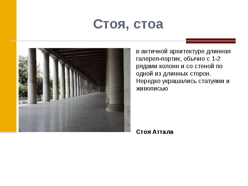 Стоя архитектура. СТОА В архитектуре. Стоя портик. Stoa архитектура.