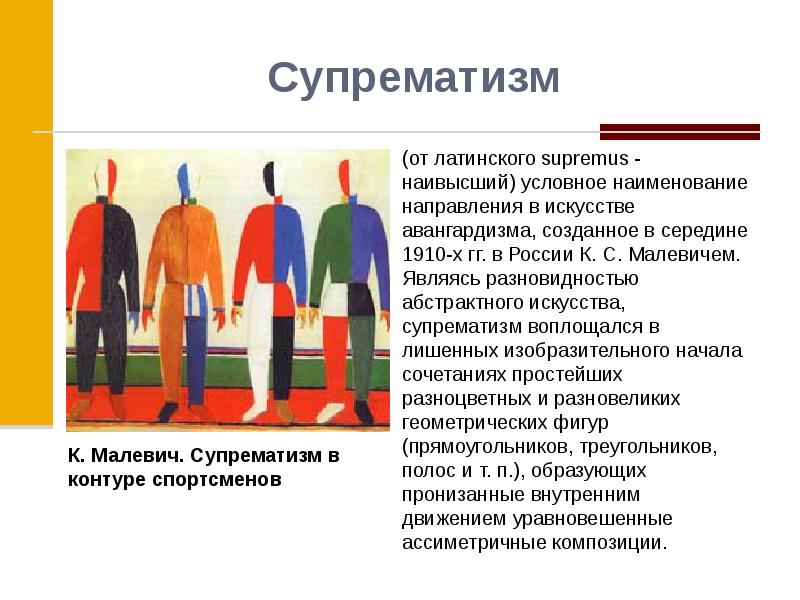 Условно высокая. Основные идеи супрематизма. Супрематизм основная идея. Супрематизм основные черты. Супрематизм характерные черты и представители.