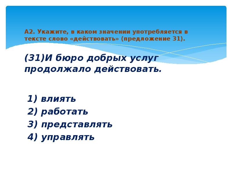 Действующий предложение. Действуя предложение. В каком предложении слово дом употреблено в значении семья. Какое значение к слову бюро. В каком значении употребляется слово семья.