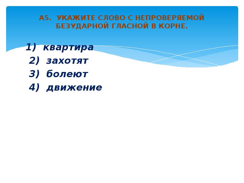 Укажи слово которое является проверяемым