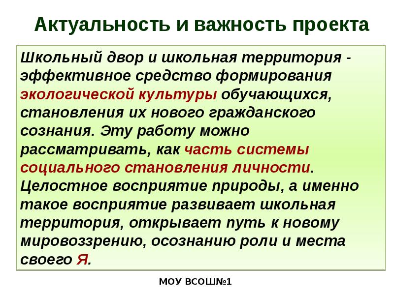 Управление двором. Актуальность проекта школа территория безопасности. Гражданская сознательность. Гражданскую сознательность прививали. Школьный двор качественное прилагательное..