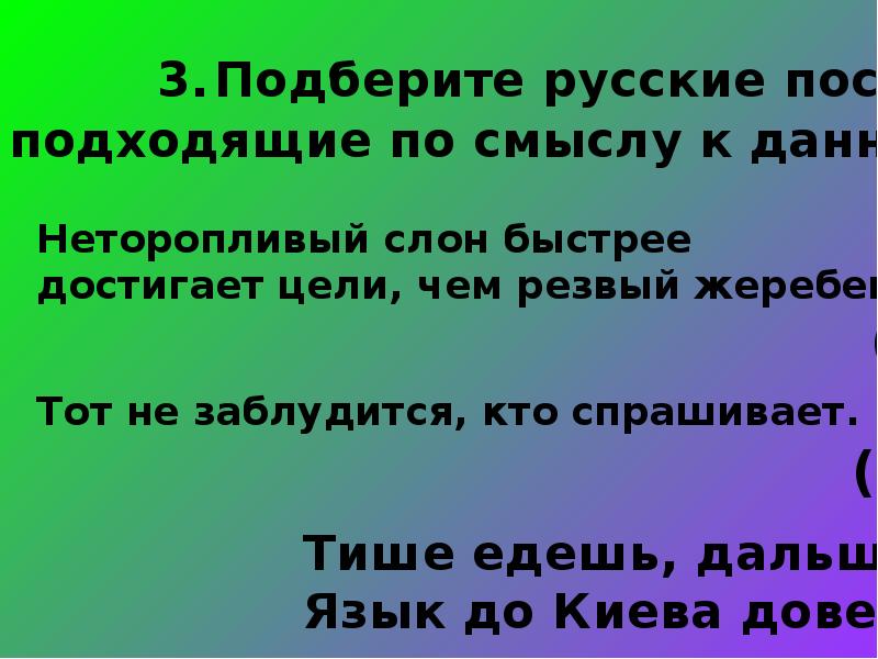 Цель русских пословиц. Подбери русские пословицы подходящие по смыслу. Подбери русские пословицы подходящие по смыслу к данным. Подбери русскую пословицу подходящую по смыслу к данной пословице. Подбери русские пословицы подходящие неторопливый слон.