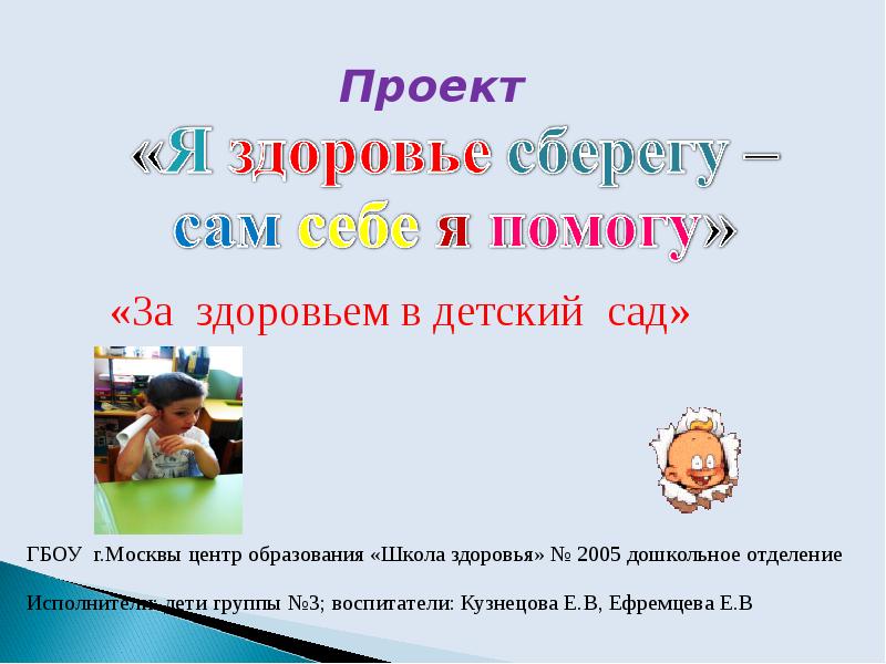 Проект я здоровья берегу в детском саду
