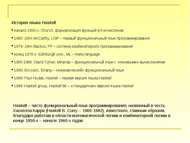 Язык версия. Язык Haskell. Язык программирования Хаскел. Функциональное программирование * Haskell. Haskell язык программирования какой.