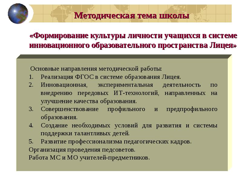 Методическая тема директора