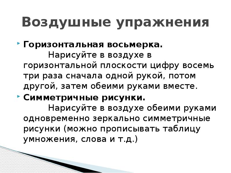 Упражнения воздуха