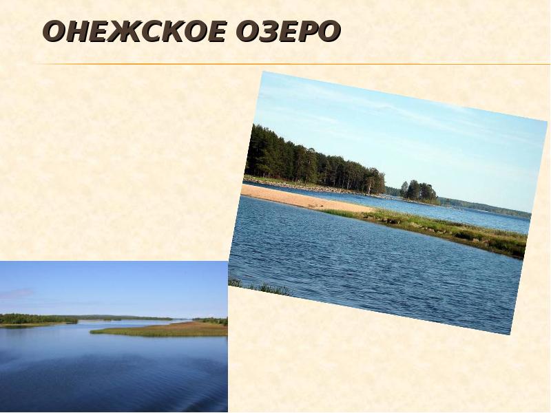 Онежское озеро проект 4 класс