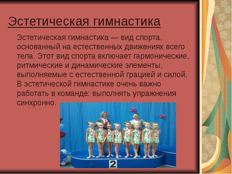 Что означает слово гимнастика. Презентация на тему что такое эстетическая гимнастика. Презентация по эстетической гимнастике. Эстетическая гимнастика доклад. Эстетическая гимнастика характеристика.