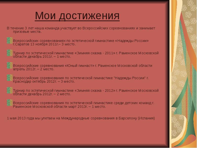 Мои достижения в жизни примеры. Упражнение Мои достижения. Свои достижения по гимнастике. Мои достижения в гимнастике. Слайщд Мои достижения в гимнастике.