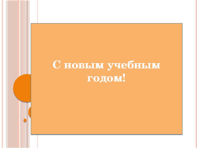 С Новым Учебным Годом 2 Класс С Новым Учебным Годом 2 Класс