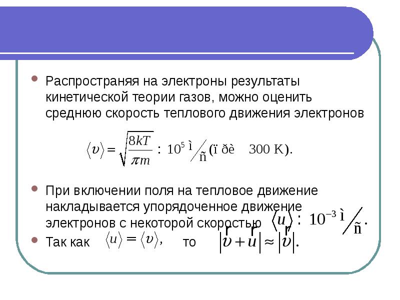 Средняя скорость теплового движения. Средняя скорость теплового движения электронов. Тепловая скорость электронов формула. Средняя скорость движения электронов формула. Средняя скорость теплового движения электронов формула.