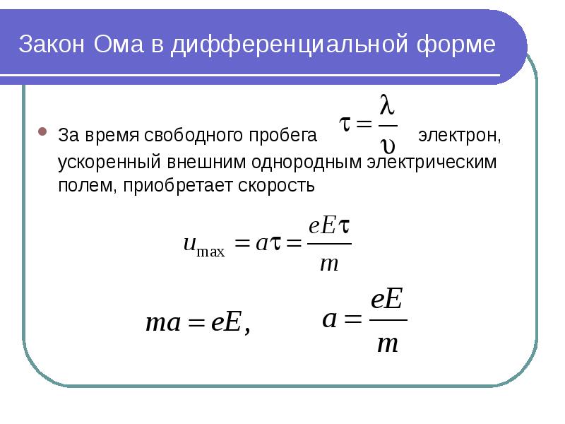 Дифференциальный закон ома. Дифференциальная формула закона Ома. Закон Ома в дифференциальной форме записывается формулой:. Закон Ома в дифференциальной форме формула. Вывод закона Ома в дифференциальной форме.