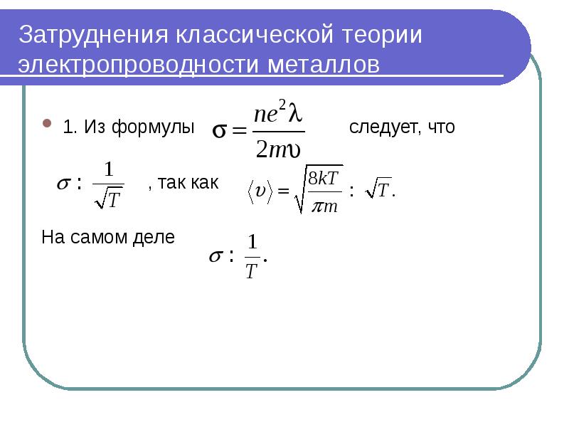 Теория металлов. Классическая теория электропроводности металлов. Классическая электронная теория электропроводности металлов. Трудности классической электронной теории проводимости металлов. Элементарная классическая теория металлов.