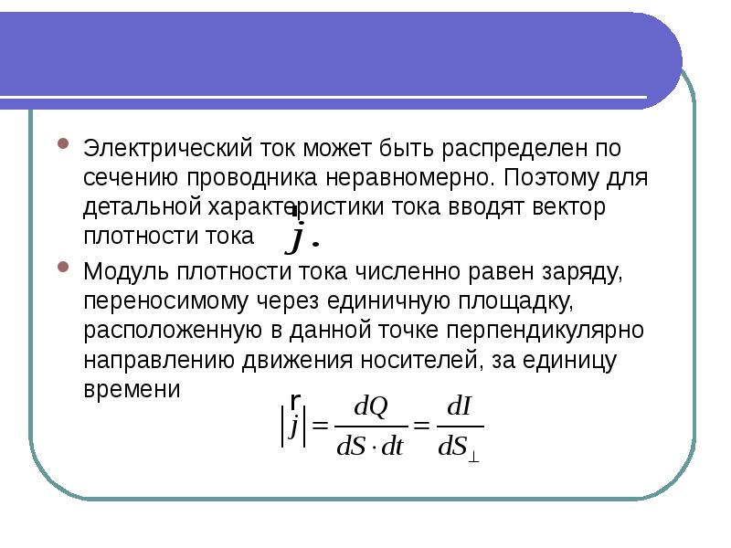 Характеристики тока. Постоянный электрический ток презентация. Распределение тока по сечению проводника. Ток для презентации. Ток сечение постоянный электрический ток.