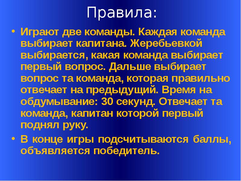 Каждая команда. Выборы капитана команды. Как выбрать капитана команды. Своя игра правила и описание игры. Сыграть правило.