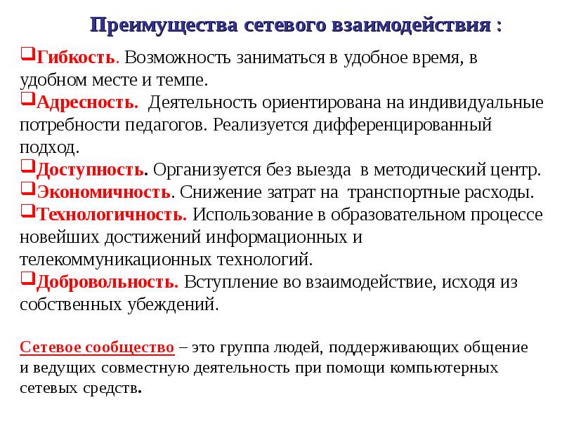 Деятельность и взаимодействие. Преимущества сетевого взаимодействия. Сетевое взаимодействие.