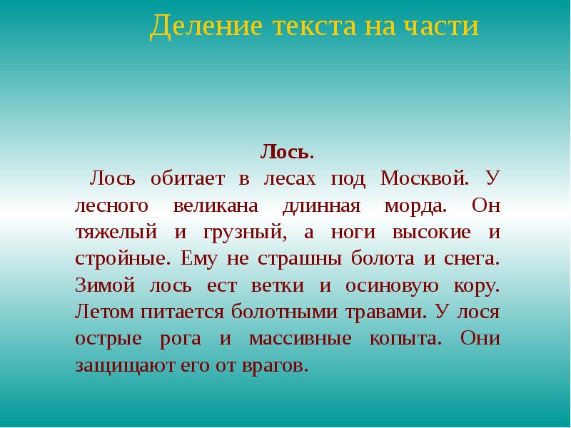 Изложение 3 класс про лося презентация